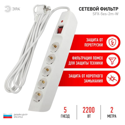 Фильтр сетевой ЭРА надежный уровень защиты - SFU с заземлением и выключателем 5 розеток/2.0м 2200Вт белый