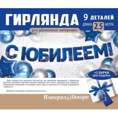 Гирлянда-буквы Империя поздравлений 'С юбилеем!' 250см