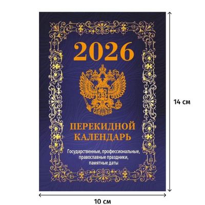 Календарь перекидной 2026 офсетная бумага 4 краски 'Госсимволика' синий