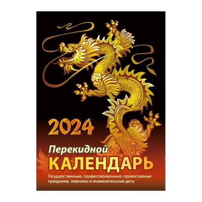 Календарь перекидной 2024 газетная бумага 2 краски 'Символ года'
