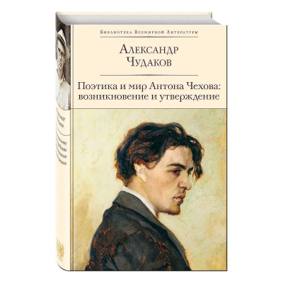Книга 'Поэтика и мир Антона Чехова: возникновение и утверждение' Александр Чудаков