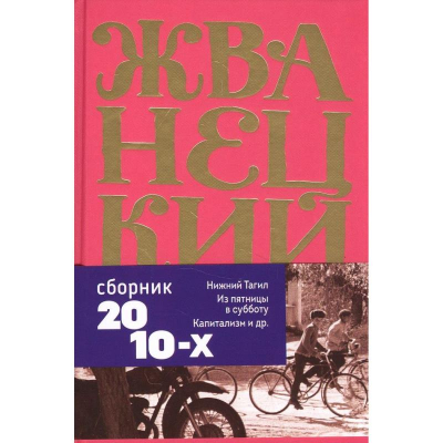 Книга 'Михаил Жванецкий. Том 6. Сборник 2010-х годов'