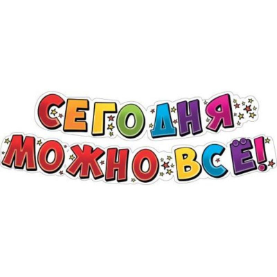 Гирлянда-буквы Мир Поздравлений 'Сегодня можно все' бумажная 249см