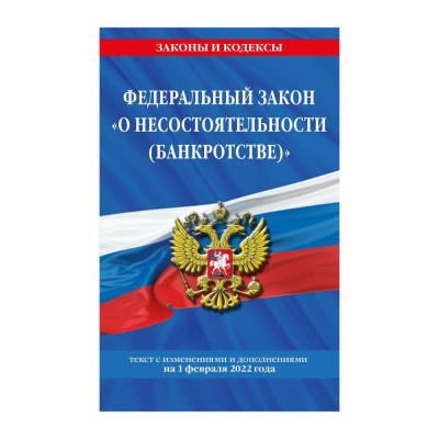 Книга 'Федеральный закон О несостоятельности (банкротстве)' с изменениями и дополнениями на 01 февраля 2022г