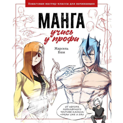 Книга 'Манга: учись у профи. Пошаговые мастер-классы для начинающих' Марсель Кюн