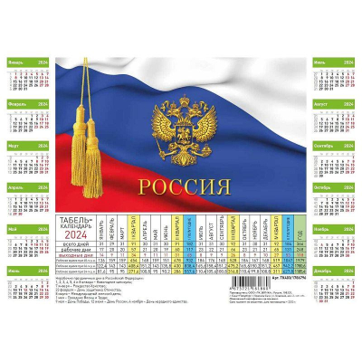 Табель-календарь производственный 2024 листовой A4 'Символика России Флаг Герб' 