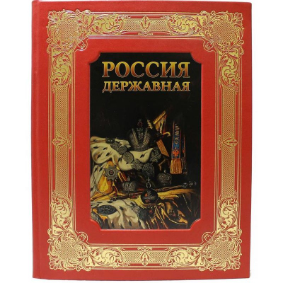 Книга 'Россия державная' кожаный переплет в подарочной коробке