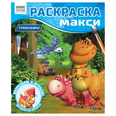 Раскраска детская Макси 240х285мм 16стр ТРИ СОВЫ 'Турбозавры'