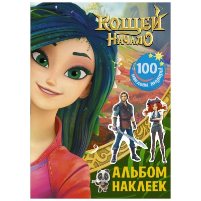 Альбом наклеек АСТ 15х21см&nbsp;&nbsp;8стр 'Кощей Начало' зеленый 100 наклеек