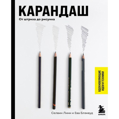 Книга 'Карандаш. От штриха до рисунка' Селвин Лими, Ева Блэквуд