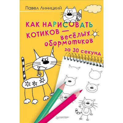 Книга детская по рисованию 'Как нарисовать котиков — весёлых обормотиков за 30 секунд' П. Линицкий 32стр