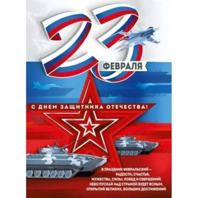 Плакат для праздничного оформления А2 '23 Февраля!'