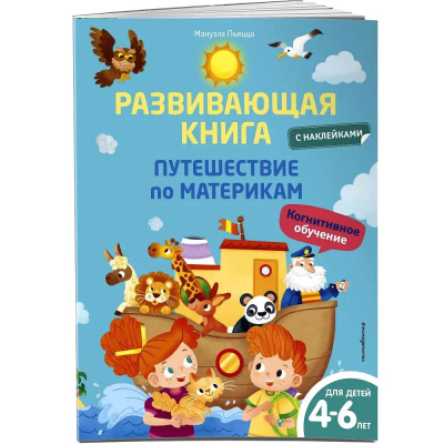 Книга детская развивающая 'Путешествие по материкам'  4-6 лет с наклейками