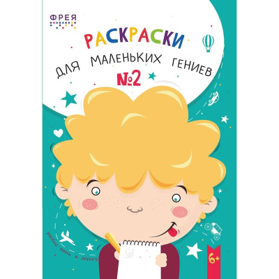 Раскраска детская Фрея 15х21см 30л 'Раскраски для маленьких гениев №2'