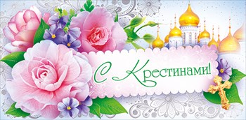Конверт для денег С крестинами! 