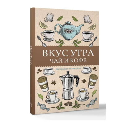 Раскраска антистресс Магическая Арт-Терапия 14х21см 128стр 'Вкус утра. Чай и кофе'
