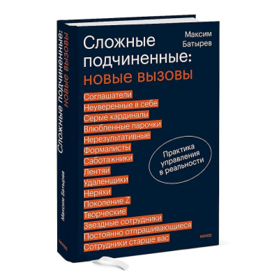 Книга 'Сложные подчиненные: новые вызовы. Практика управления в реальности' Максим Батырев