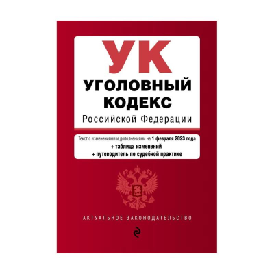 Книга 'Уголовный кодекс РФ' с изменениями и дополнениями на 01 февраля 2023г + путеводитель по судебной практике