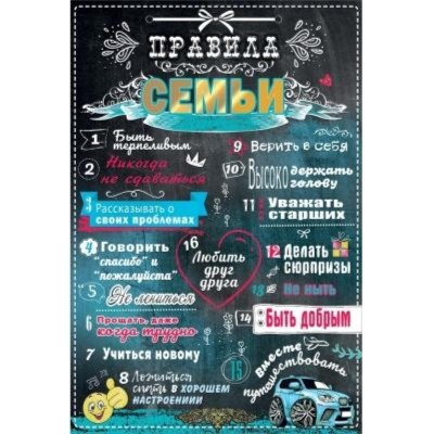 Плакат 'Правила семьи' 44х30см