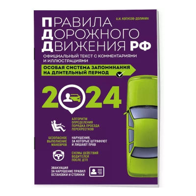 Книга 'Правила дорожного движения PФ' Официальный текст с комментариями и иллюстрациями на 2024г