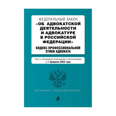 Книга 'Федеральный закон Об адвокатской деятельности и адвокатуре в РФ' с изменениями и дополнениями на 2023г