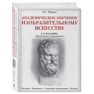 Книга 'Академическое обучение изобразительному искусству' Шаров В.