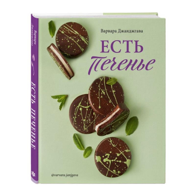 Книга 'Есть печенье'