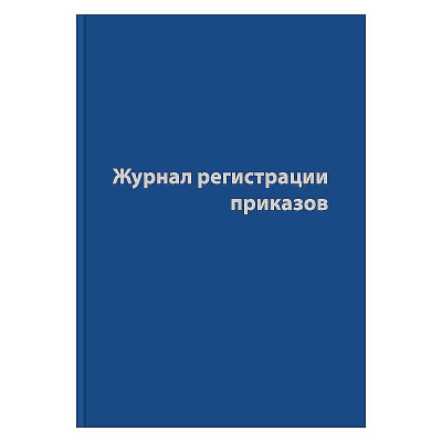 Журнал регистрации приказов A4&nbsp;&nbsp;96л бумвинил