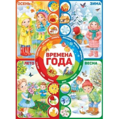 Плакат 'Времена года' 44х60см