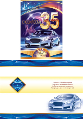 Открытка С юбилеем! 35