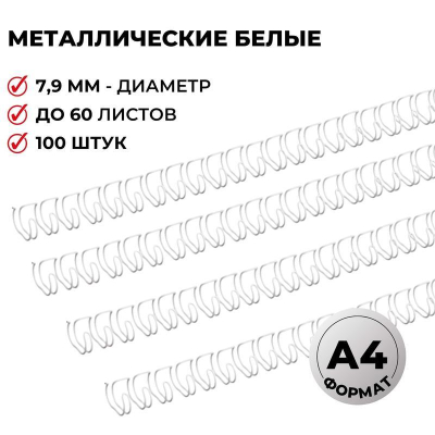 Пружина металлическая ProMega Office&nbsp;&nbsp;7.9мм на 46-60 листов белая 100шт