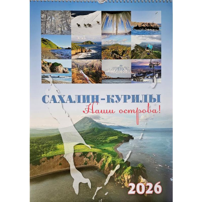 Календарь настенный 2026  1-блочный 34х53см 13л 'Наши острова. Сахалин-Курилы'