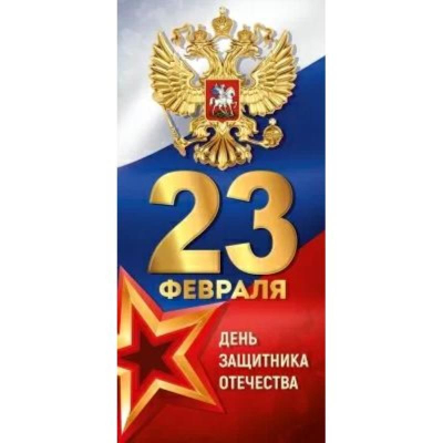 Открытка Империя Поздравлений 10х20см '23 Февраля! С Днем защитника Отечества!'