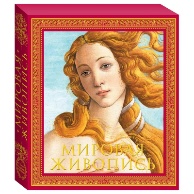 Книга 'Академия художеств Мировая живопись' Гнедич П. в коробе
