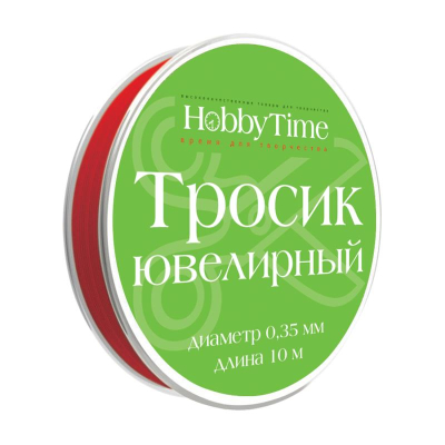Тросик ювелирный для бижутерии Hobby Time 0.35мм х10м красный