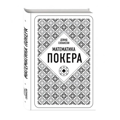 Книга 'Математика покера' Дэвид Склански