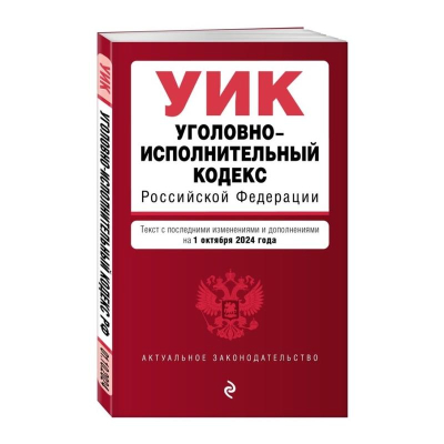 Книга 'Уголовно-исполнительный кодекс РФ' с изменениями и дополнениями на 01 октября 2024г