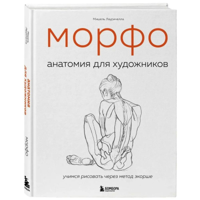 Книга 'МОРФО. Анатомия для художников' Мишель Лауричелла