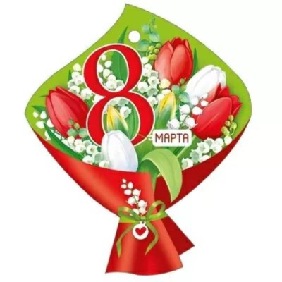 Бирка Империя поздравлений '8 Марта'