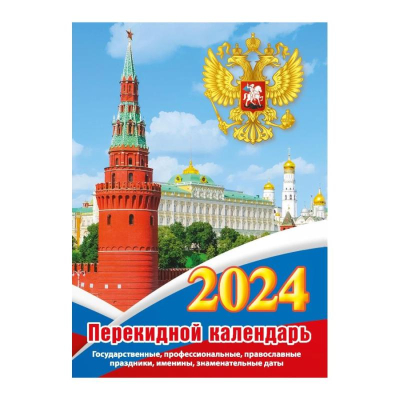 Календарь перекидной 2024 офсетная бумага 2 краски 'Госсимволика'
