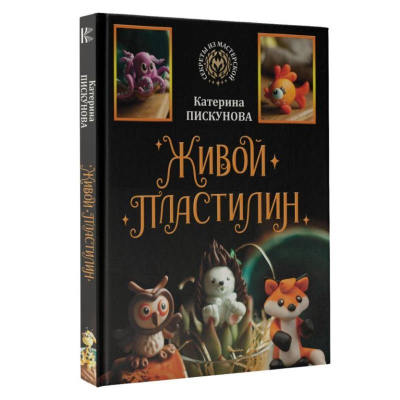Книга 'Живой пластилин' Пискунова Е.Э.