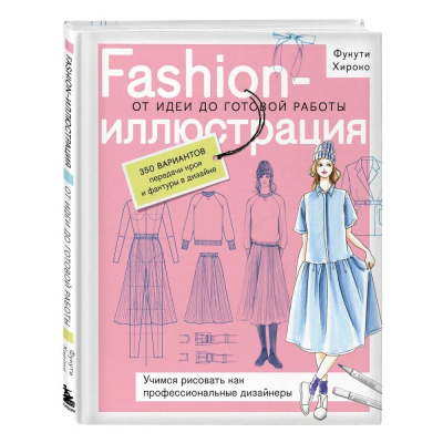 Книга 'Fashion-иллюстрация. От идеи до готовой работы' Хироко Фукути