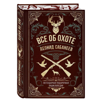 Книга 'Все об охоте. Легендарная подарочная энциклопедия Сабанеева'