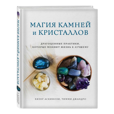 Книга 'Магия камней и кристаллов' Хизер Аскинози, Тимми Джандро