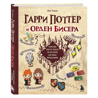 Книга 'Гарри Поттер и Орден БИСЕРА. Пошаговые мастер-классы для юных волшебников' Лёся Полынь