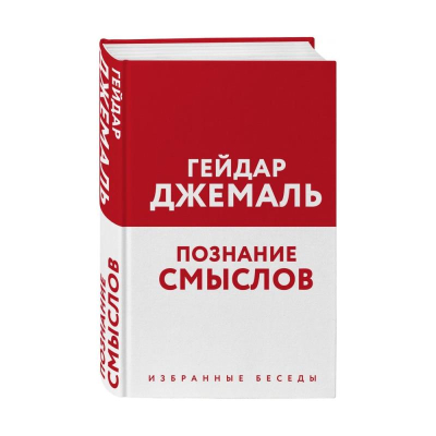 Книга 'Мудрость ислама. Познание смыслов. Избранные беседы' Гейдар Джемаль