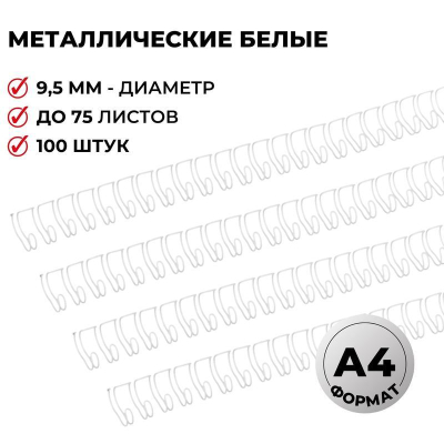 Пружина металлическая ProMega Office&nbsp;&nbsp;9.5мм на 61-75 листов белая 100шт