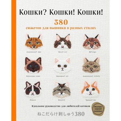 Книга 'Кошки? Кошки! Кошки! 380 сюжетов для вышивки в разных стилях'
