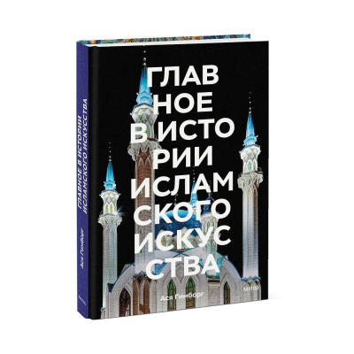 Книга 'Главное в истории исламского искусства. Ключевые произведения, эпохи, династии, техники' Ася Гимборг