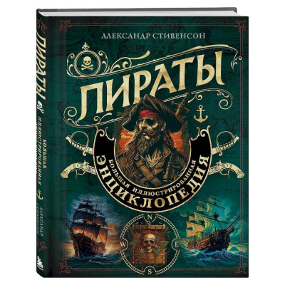 Книга 'Пираты. Большая иллюстрированная энциклопедия' Александр Стивенсон